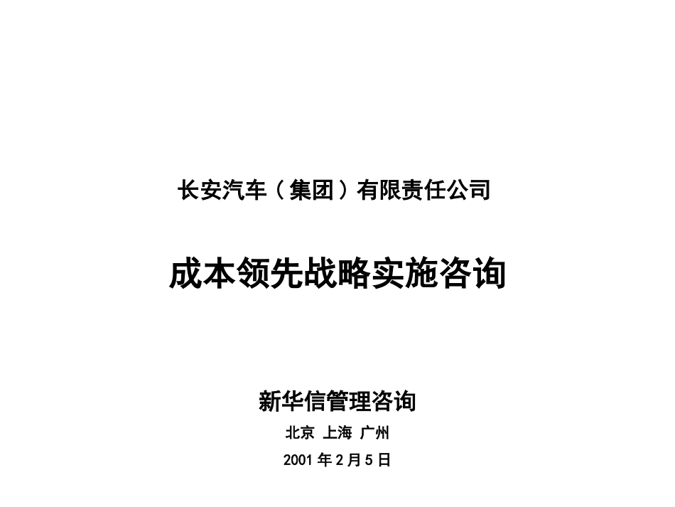 SINOTRUST-重庆长安-成本领先战略实施咨询计划.PPT_第1页