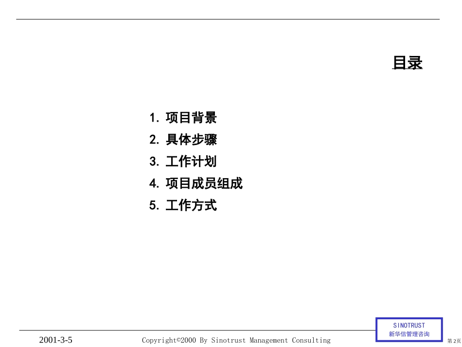 SINOTRUST-重庆长安-成本领先战略实施咨询计划.PPT_第2页
