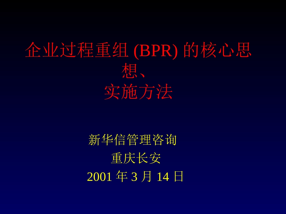 SINOTRUST-重庆长安-流程重组培训.PPT_第1页