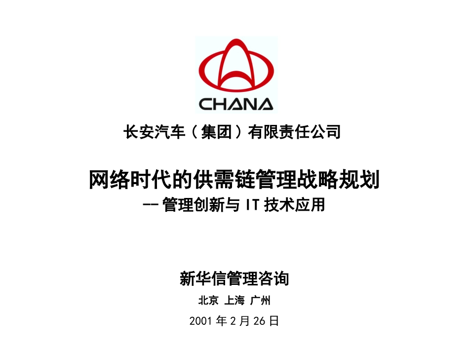 长安汽车供需链管理战略规划--管理创新与IT技术应用正稿.ppt_第1页