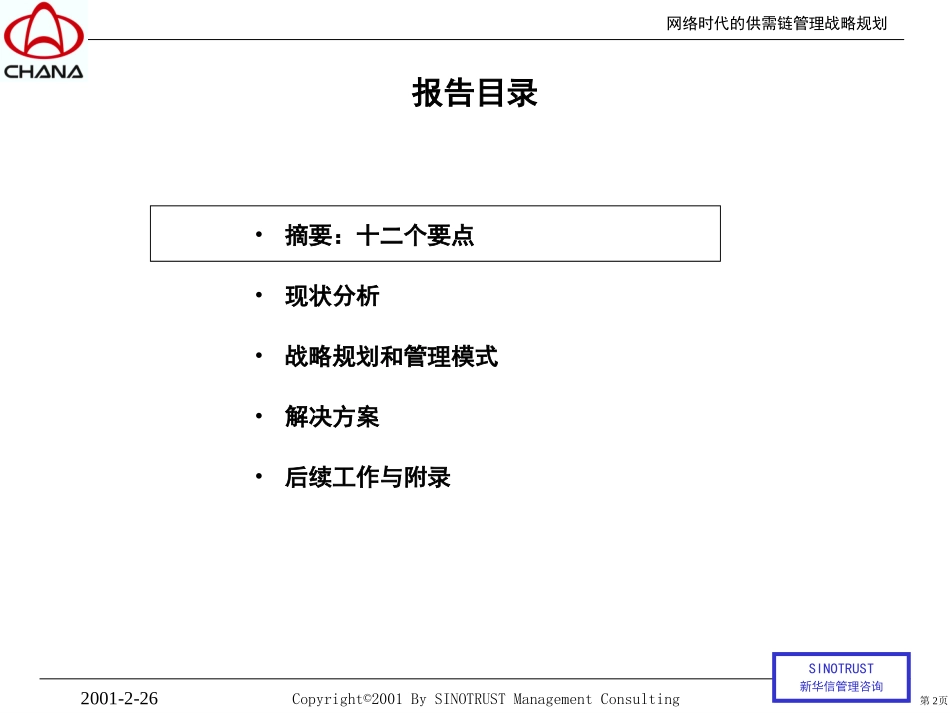 长安汽车供需链管理战略规划--管理创新与IT技术应用正稿.ppt_第2页
