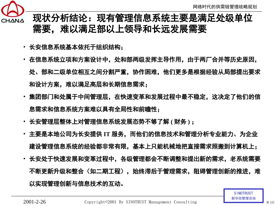 长安汽车供需链管理战略规划--管理创新与IT技术应用正稿.ppt_第3页
