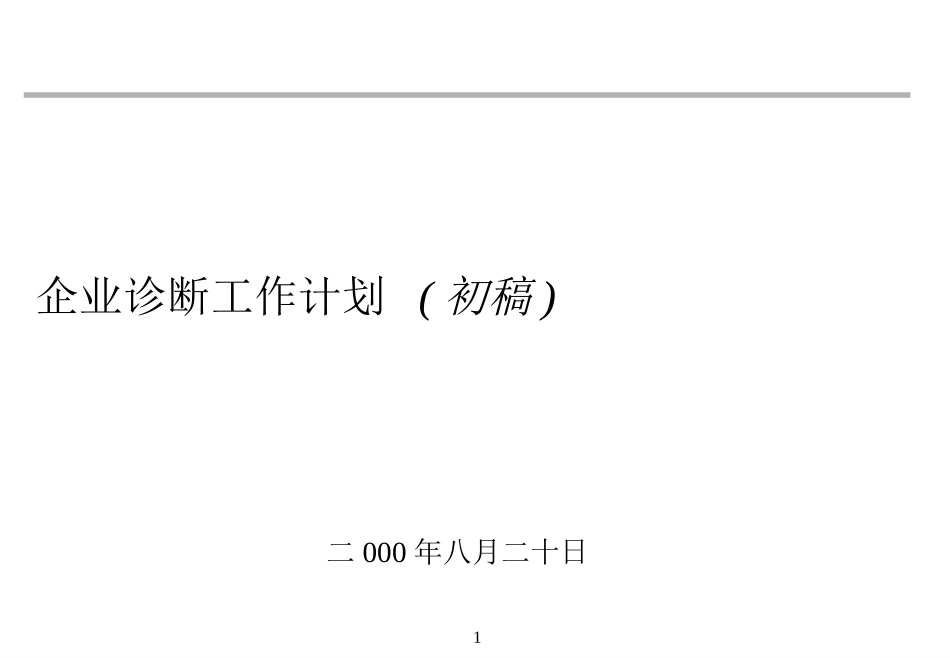 长安集团诊断工作计划.ppt_第1页
