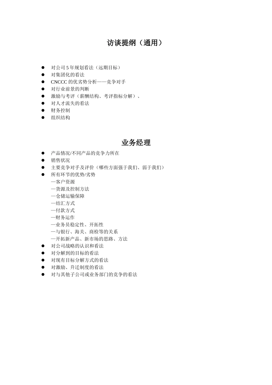 访谈提纲（通用）.doc_第1页