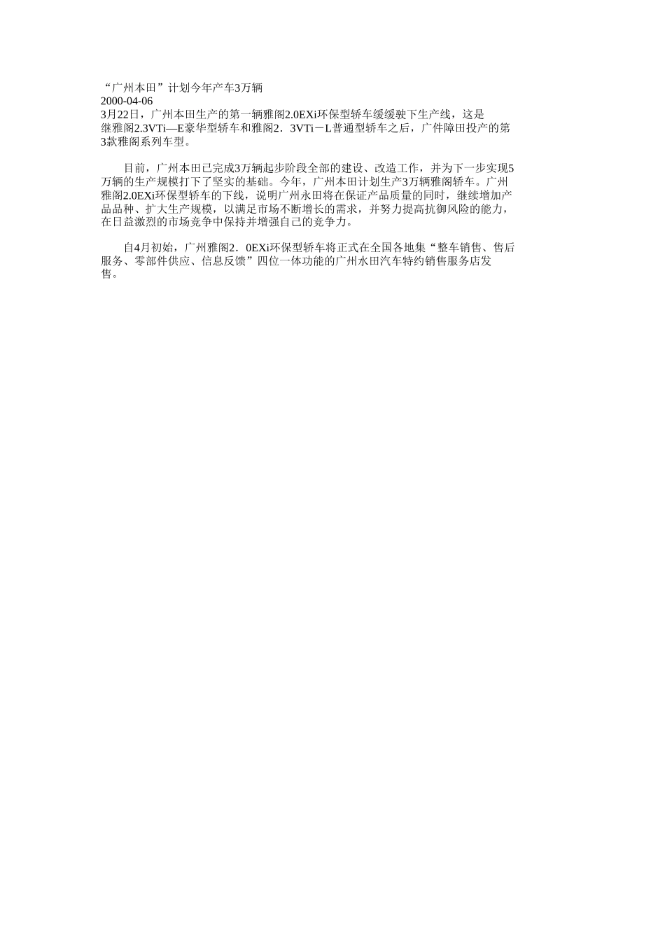 “广州本田”计划今年产车3万辆.doc_第1页