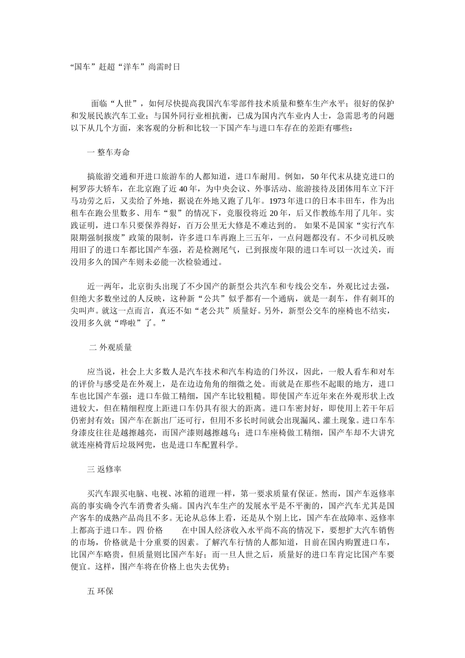 “国车”赶超“洋车”尚需时日.doc_第1页