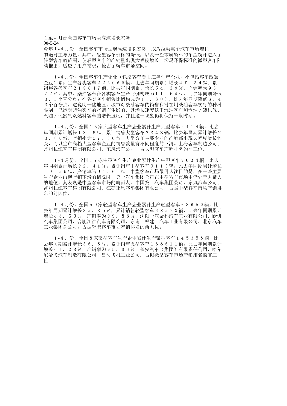 １至４月份全国客车市场呈高速增长态势.doc_第1页