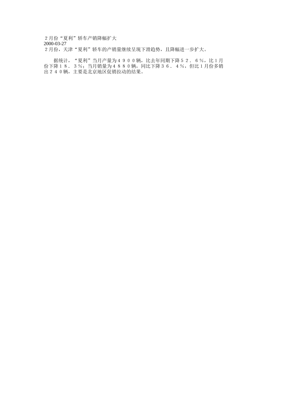 ２月份“夏利”轿车产销降幅扩大.doc_第1页