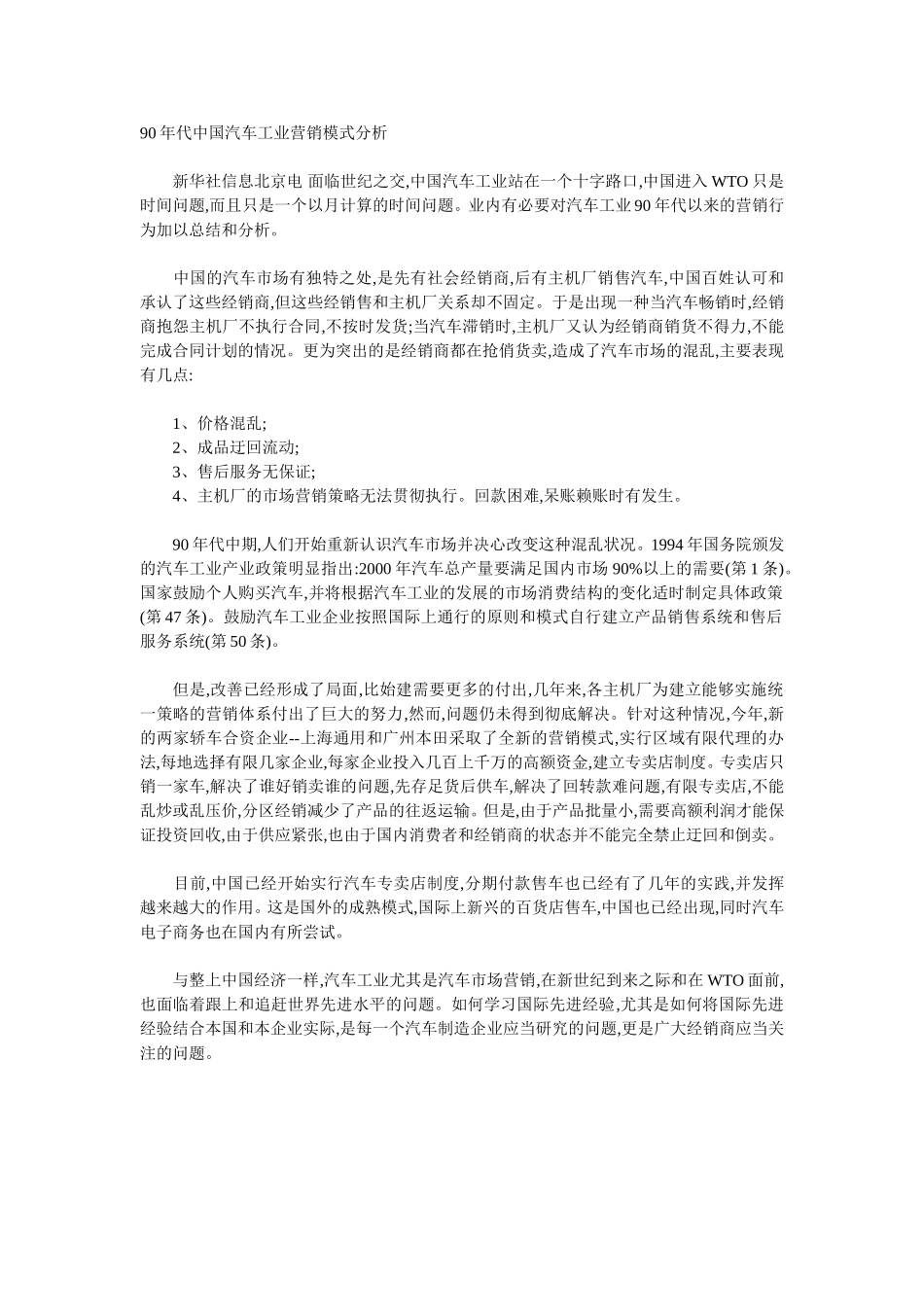 90年代中国汽车工业营销模式分析.doc_第1页