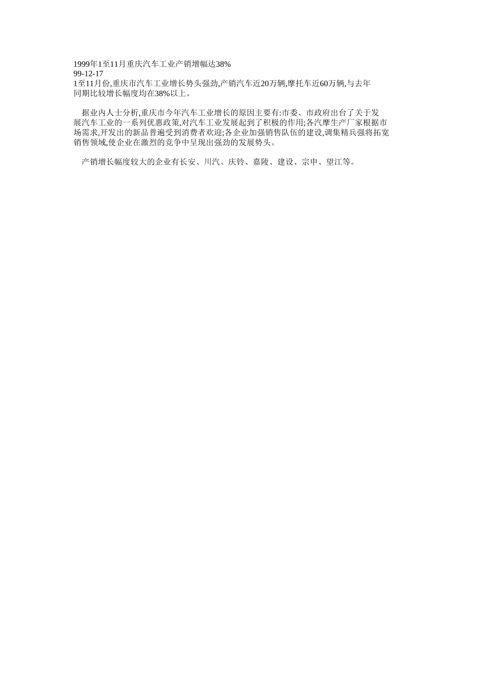1999年1至11月重庆汽车工业产销增幅达38.doc_第1页