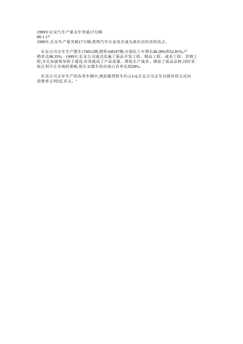 1999年长安汽车产量去年突破17万辆.doc_第1页
