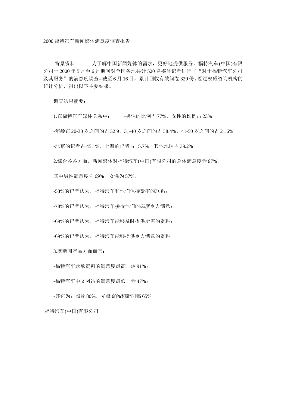 2000福特汽车新闻媒体满意度调查报告.doc_第1页