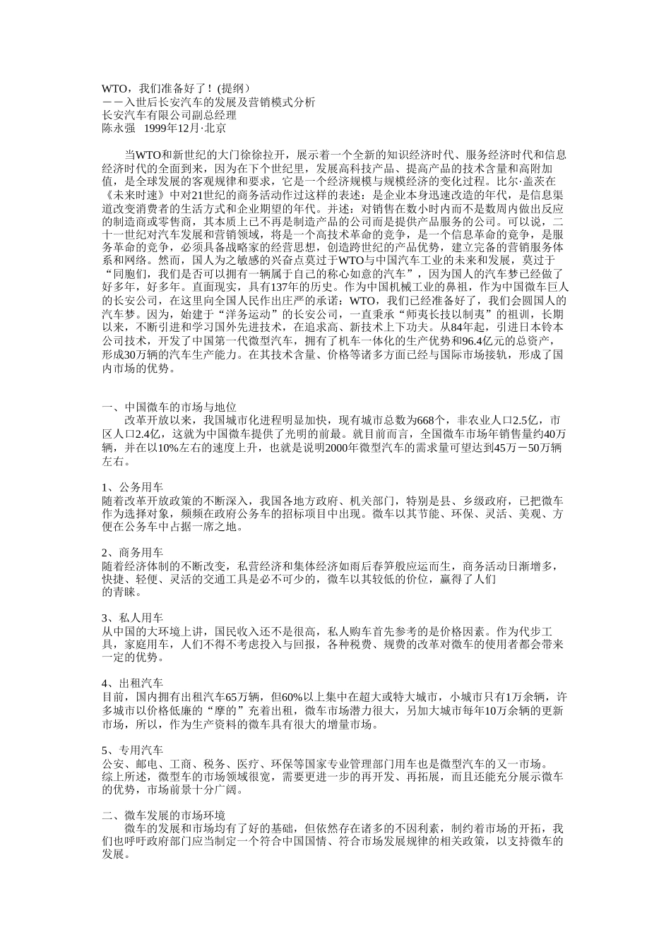 WTO，我们准备好了.doc_第1页