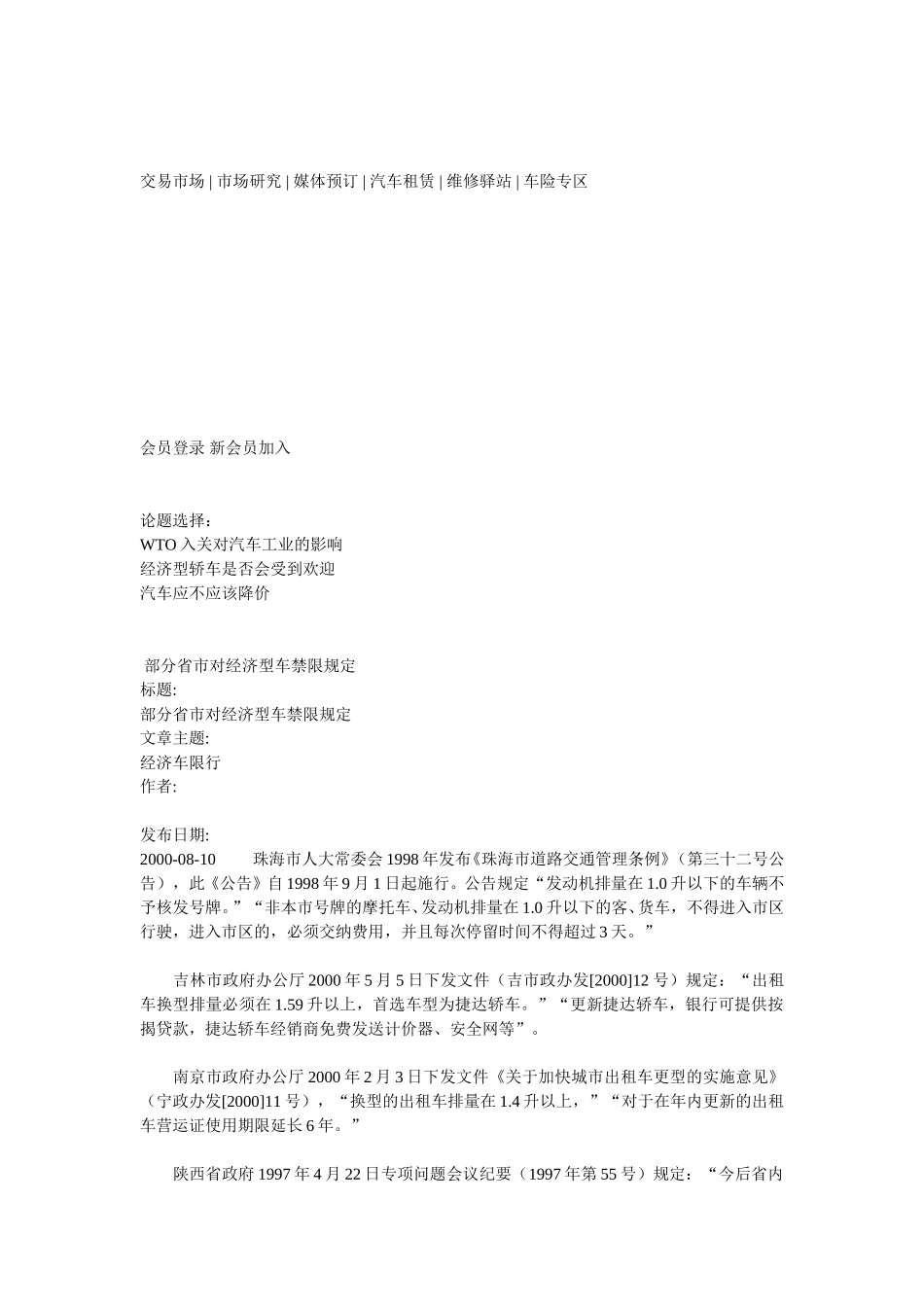 部分省市对经济型车禁限规定.doc_第1页