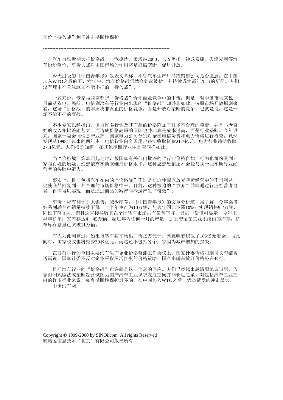 车价“持久战”利于冲击垄断性保护.doc_第1页