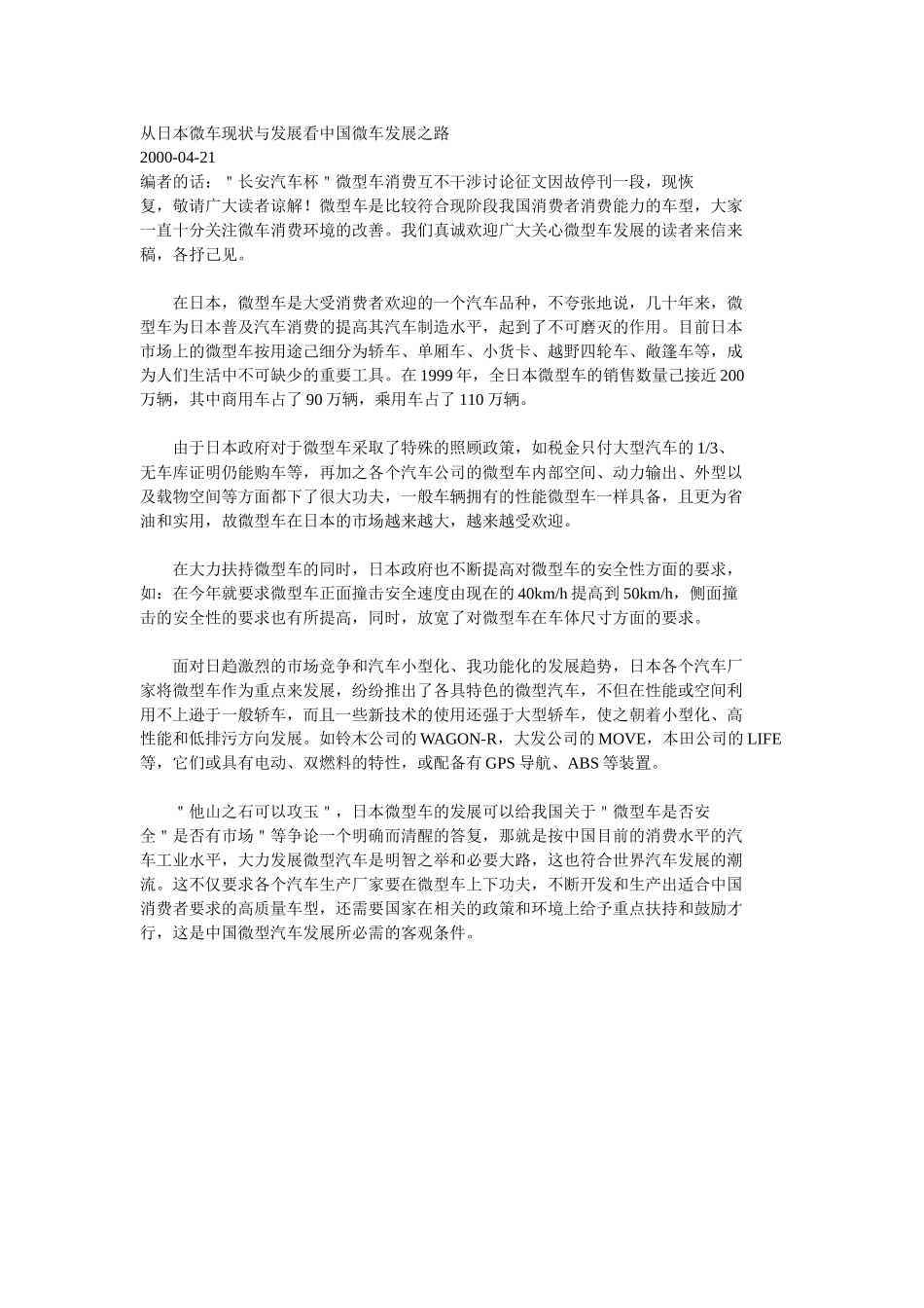 从日本微车现状与发展看中国微车发展之路.doc_第1页
