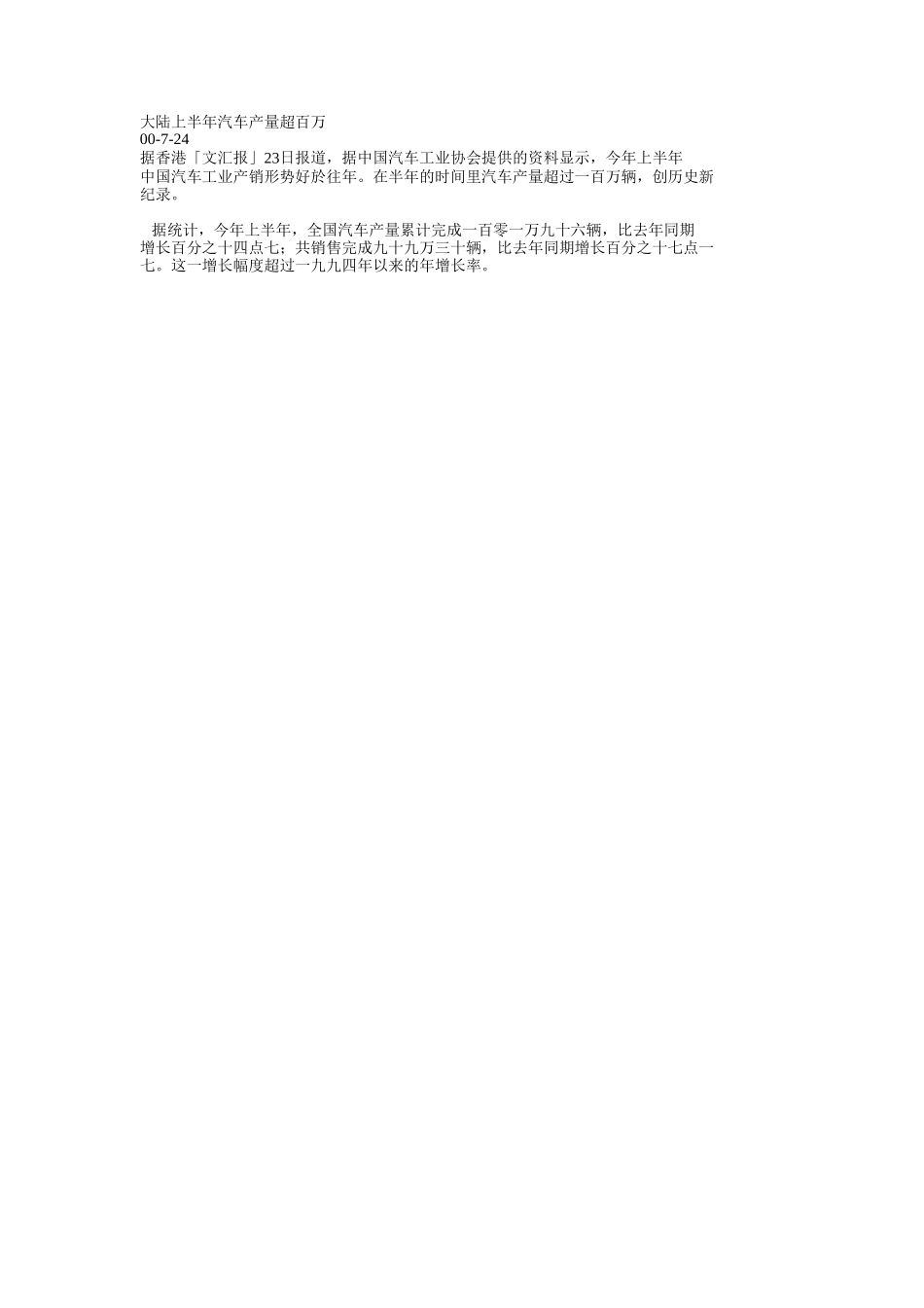 大陆上半年汽车产量超百万.doc_第1页