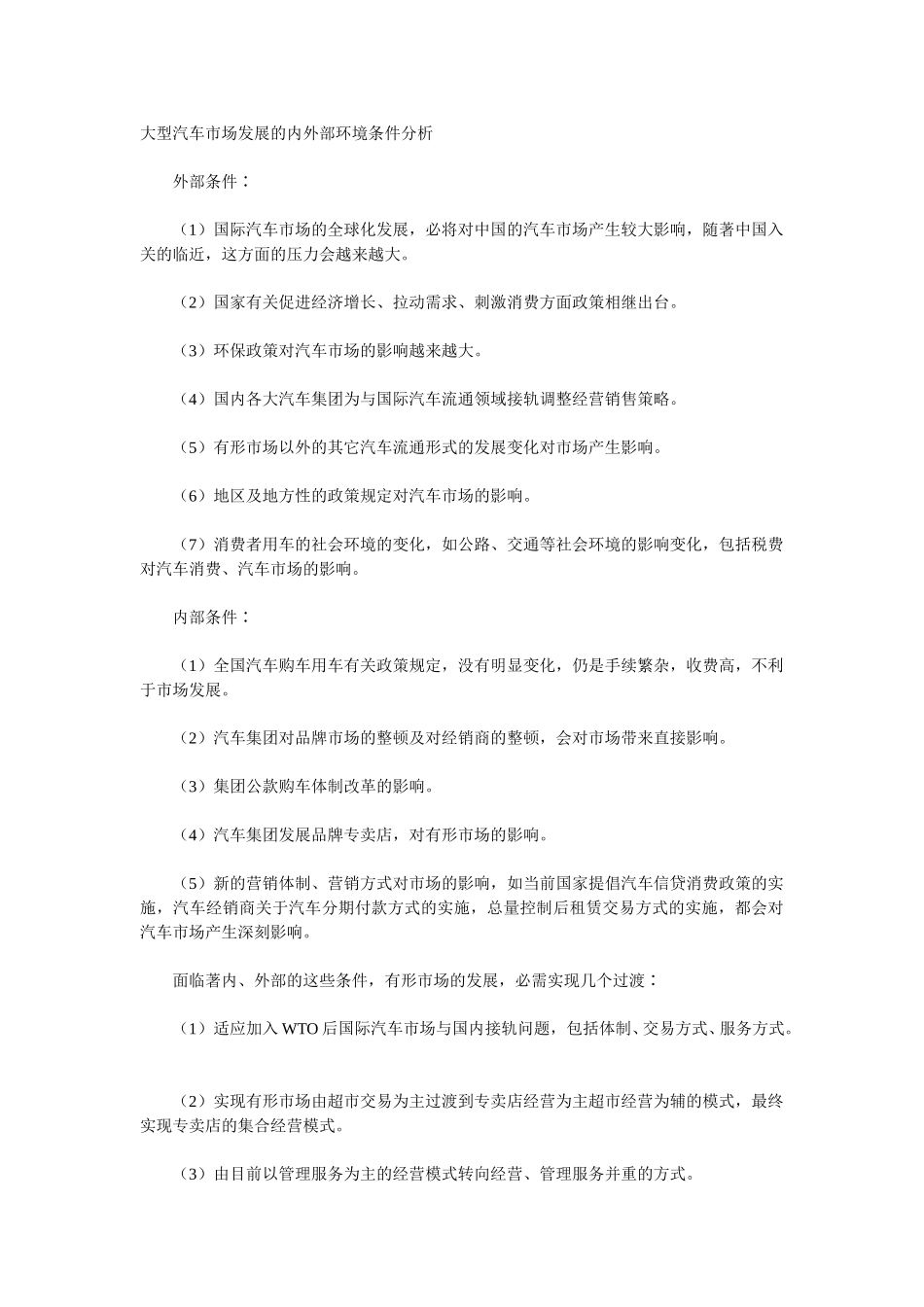 大型汽车市场发展的内外部环境条件分析.doc_第1页