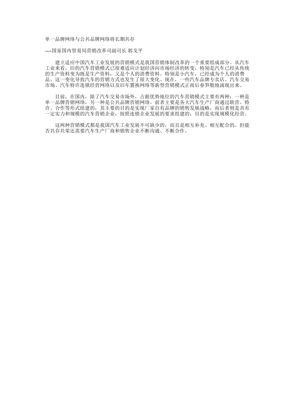 单一品牌网络与公共品牌网络将长期共存.doc_第1页