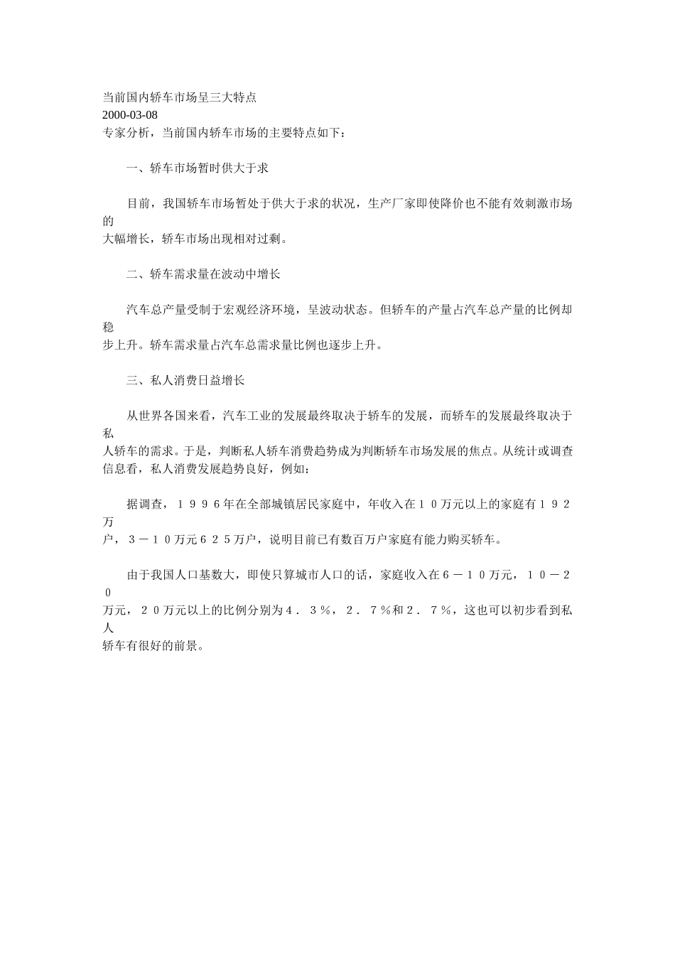 当前国内轿车市场呈三大特点.doc_第1页