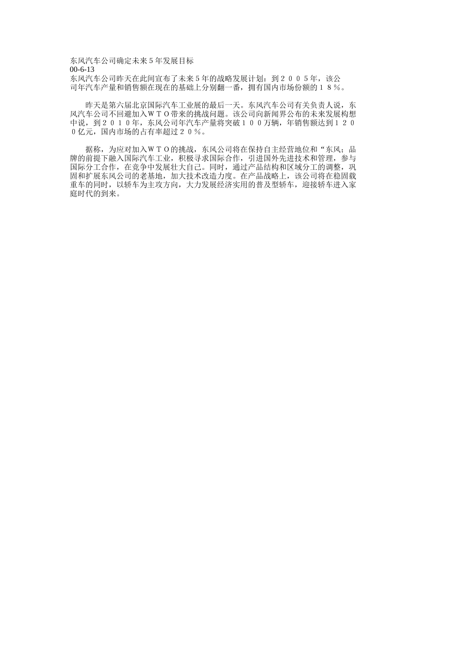 东风汽车公司确定未来５年发展目标.doc_第1页