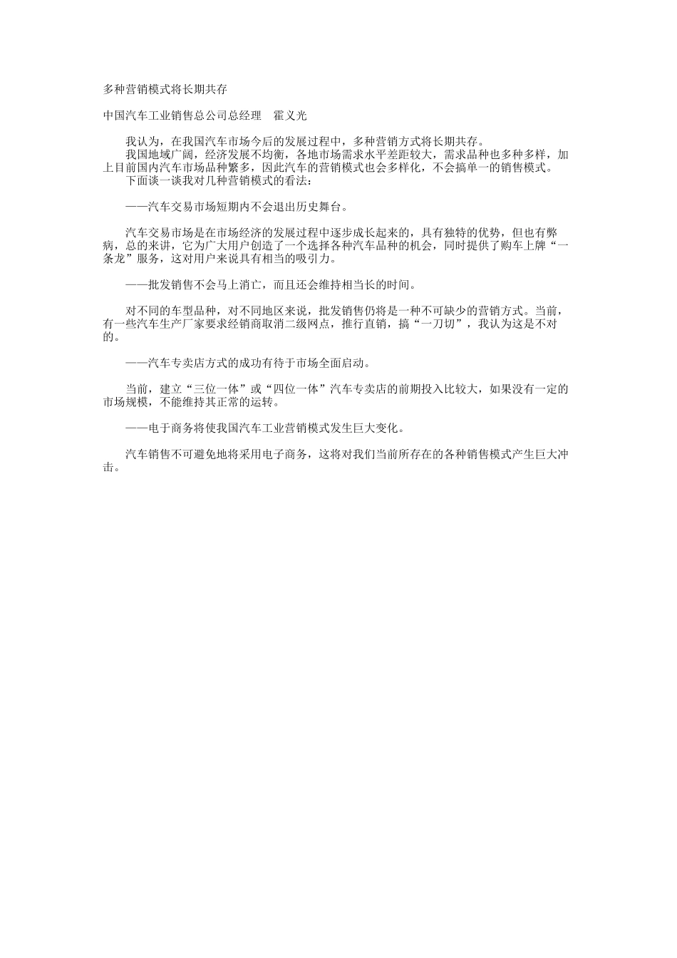 多种营销模式将长期共存.doc_第1页
