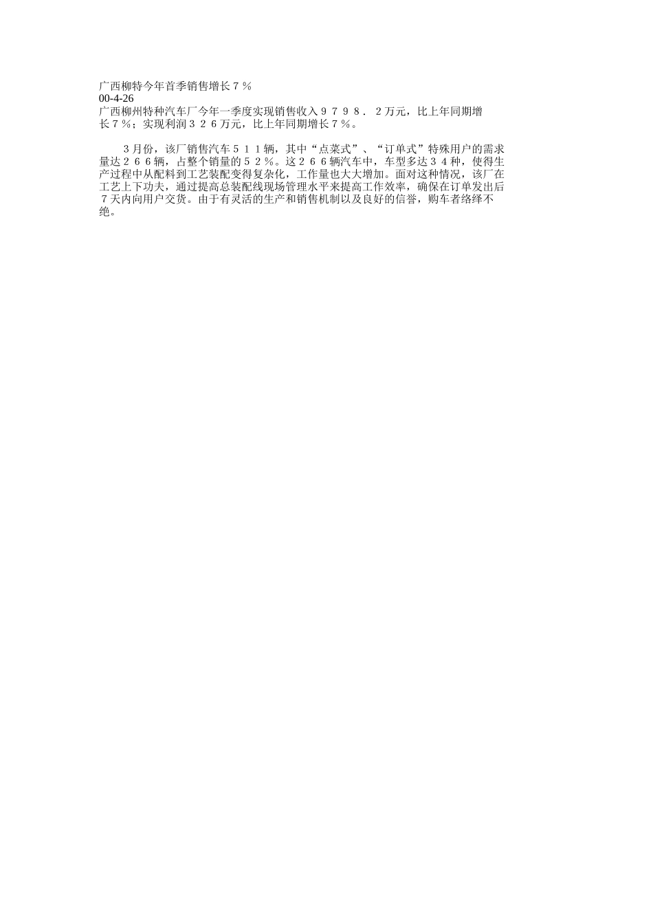 广西柳特今年首季销售增长７％.doc_第1页