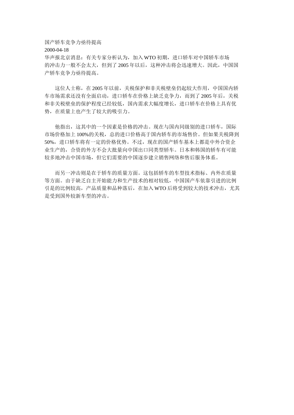 国产轿车竞争力亟待提高.doc_第1页