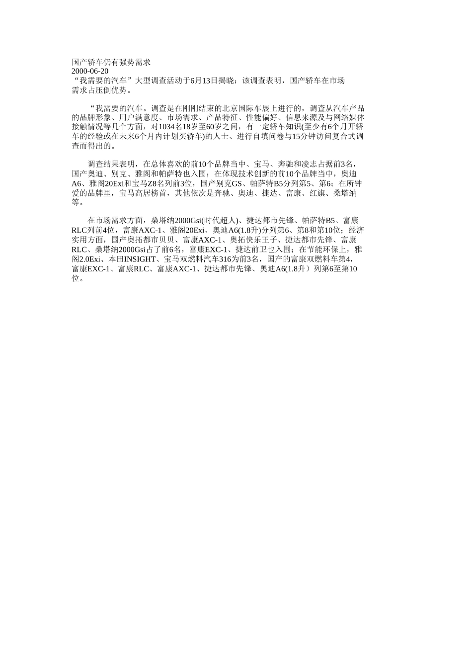 国产轿车仍有强势需求.doc_第1页
