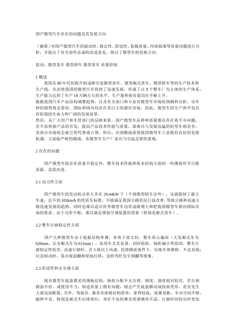 国产微型汽车存在的问题及其发展方向.doc_第1页