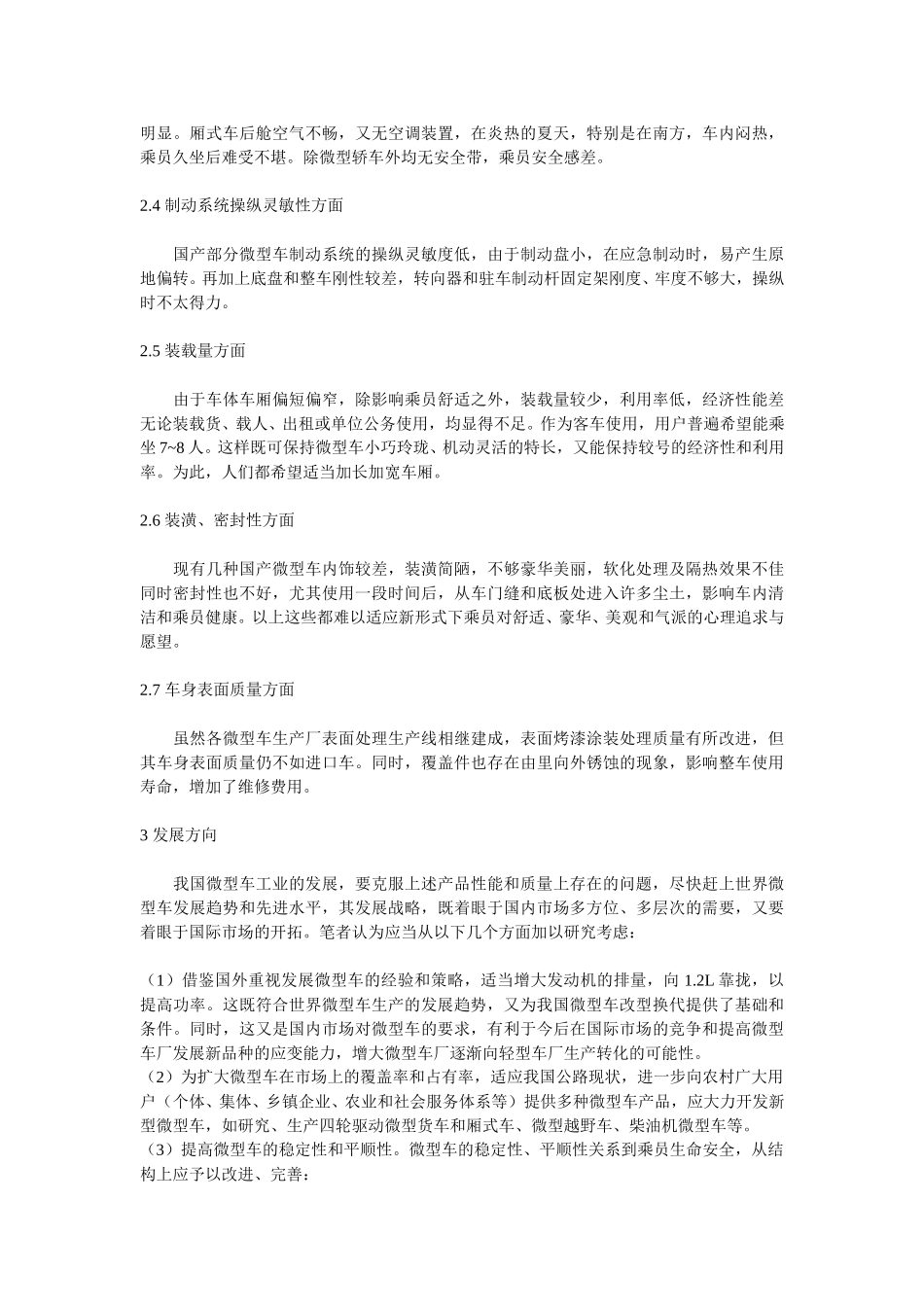 国产微型汽车存在的问题及其发展方向.doc_第2页