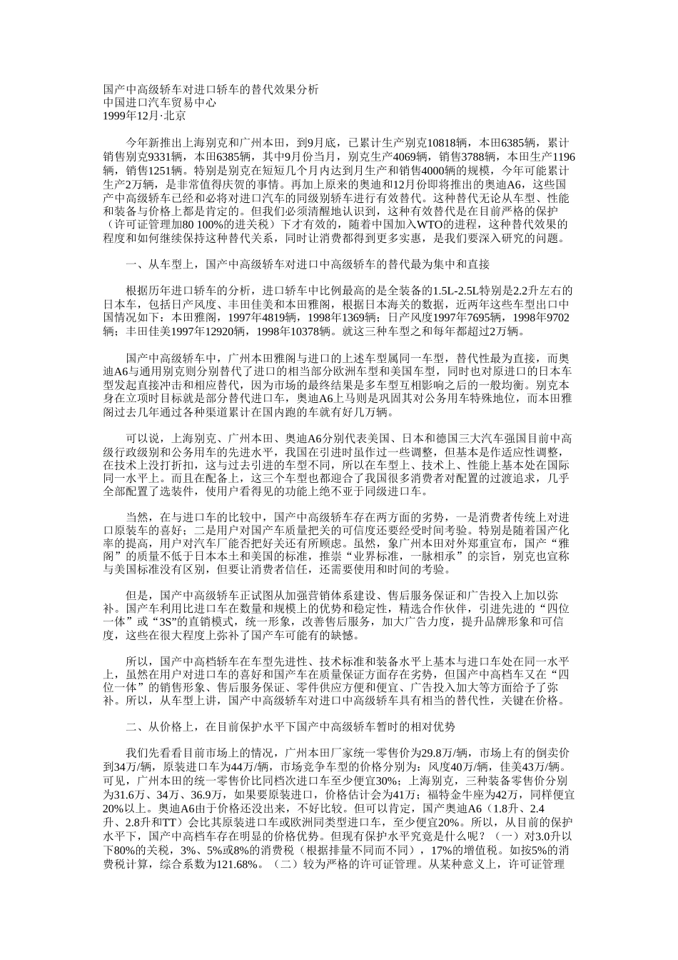 国产中高级轿车对进口轿车的替代效果分析.doc_第1页