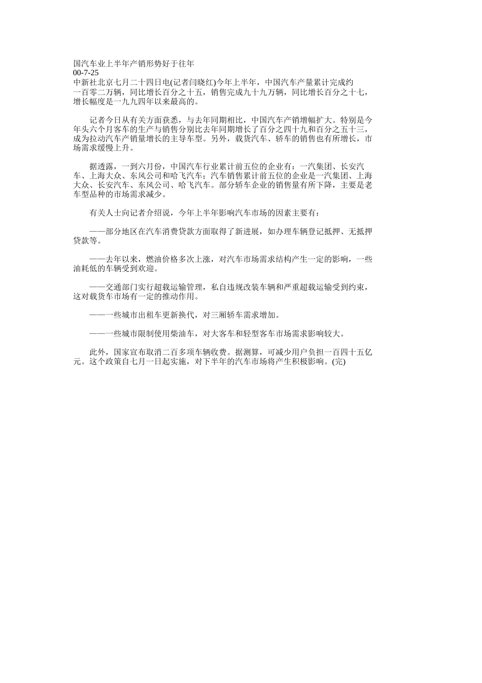 国汽车业上半年产销形势好于往年.doc_第1页