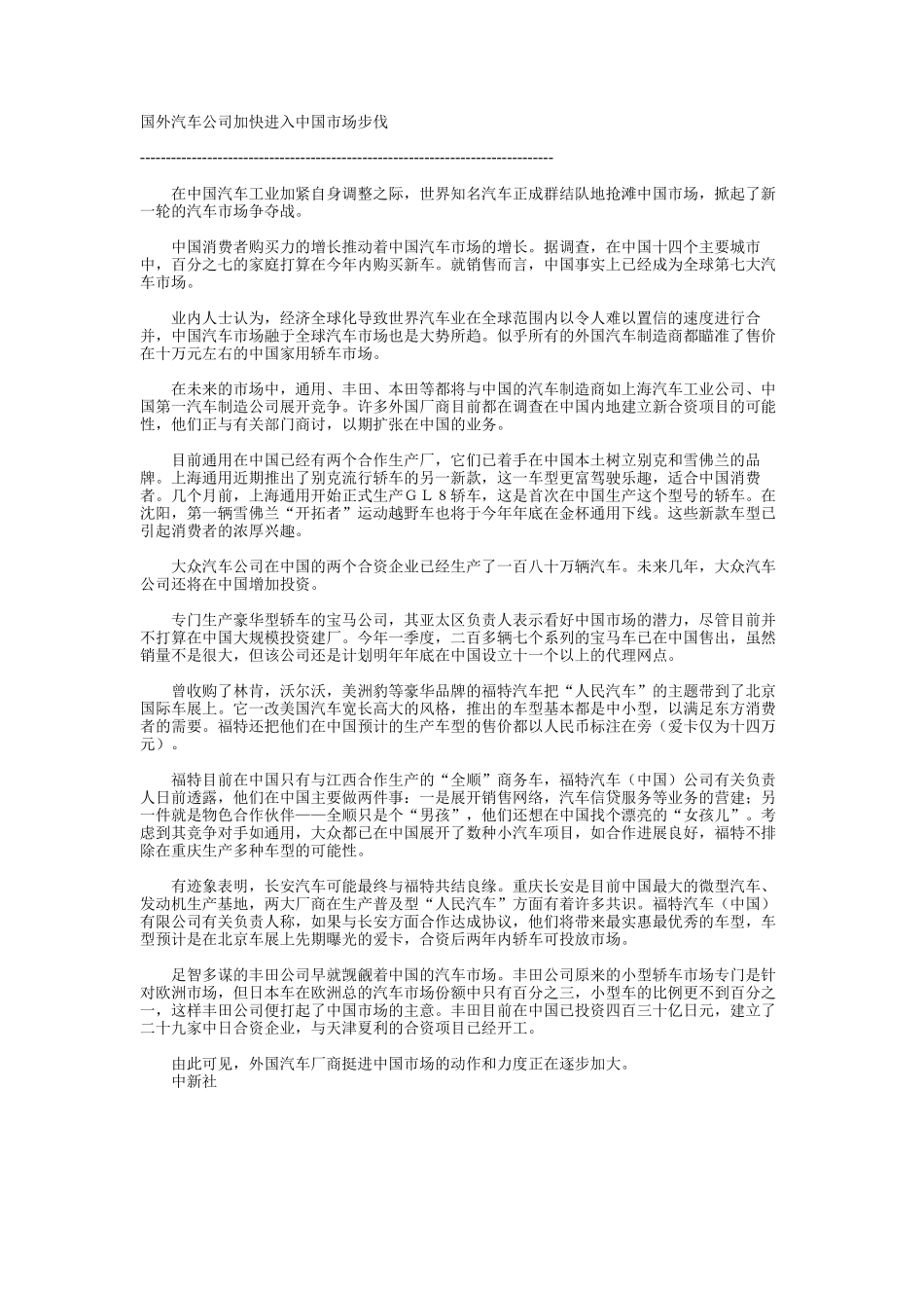 国外汽车公司加快进入中国市场步伐.doc_第1页