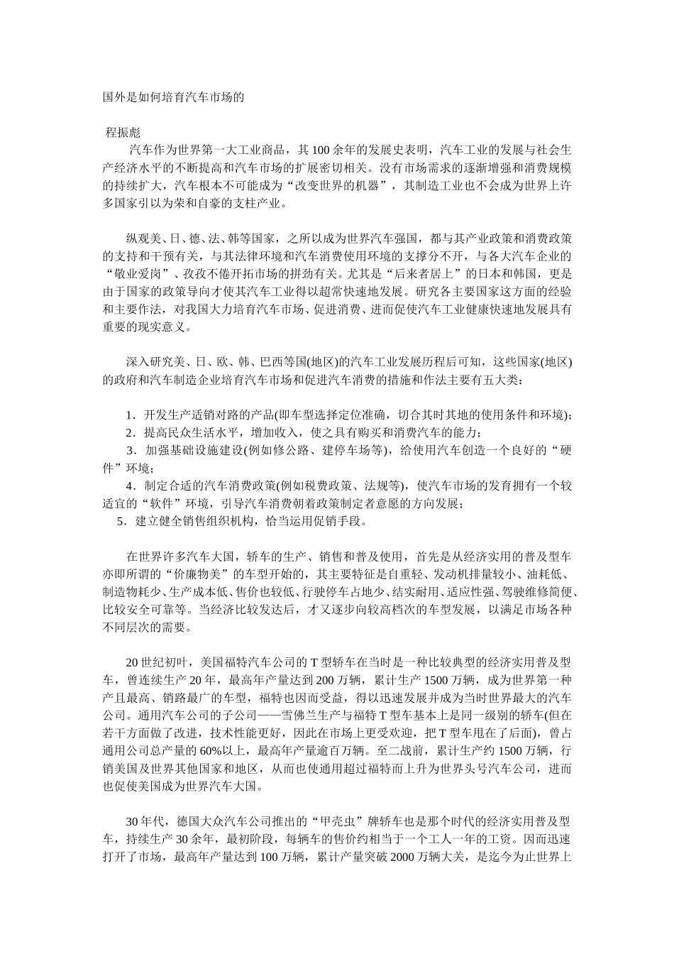 国外是如何培育汽车市场的.doc_第1页