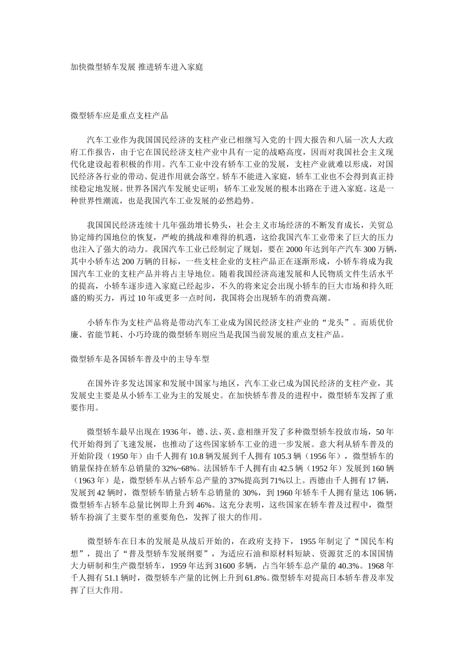 加快微型轿车发展 推进轿车进入家庭.doc_第1页