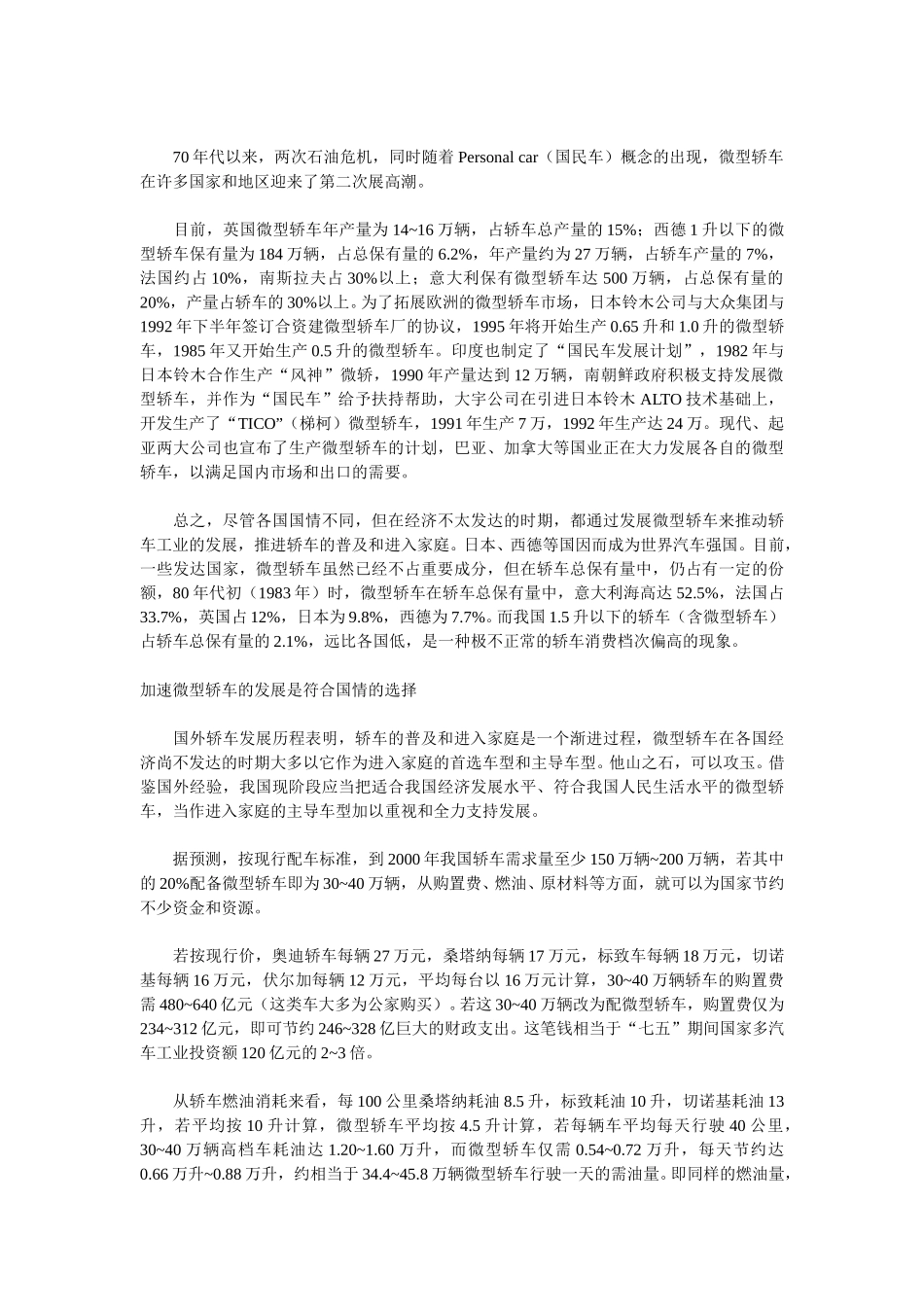 加快微型轿车发展 推进轿车进入家庭.doc_第2页