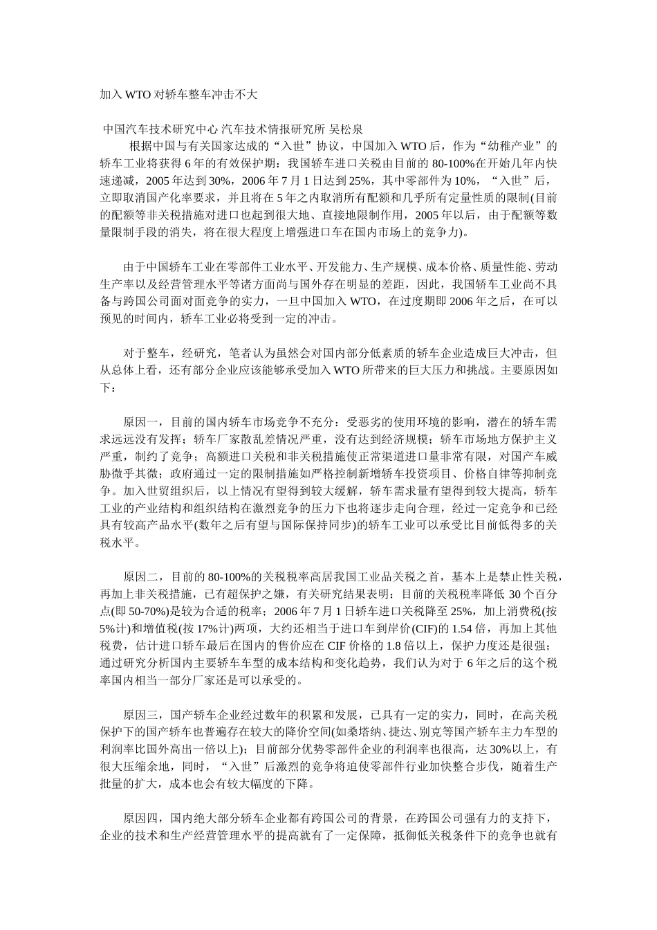 加入WTO对轿车整车冲击不大.doc_第1页