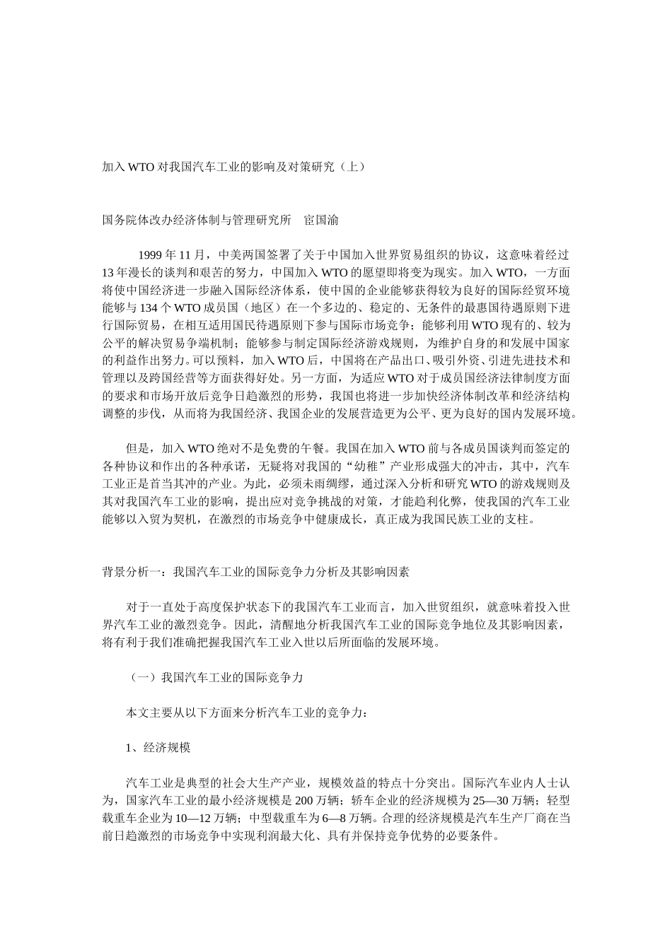 加入WTO对我国汽车工业的影响及对策研究.doc_第1页