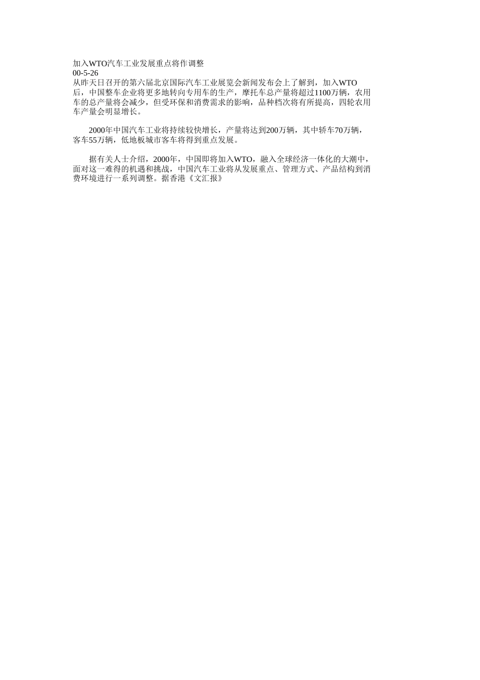 加入WTO汽车工业发展重点将作调整.doc_第1页