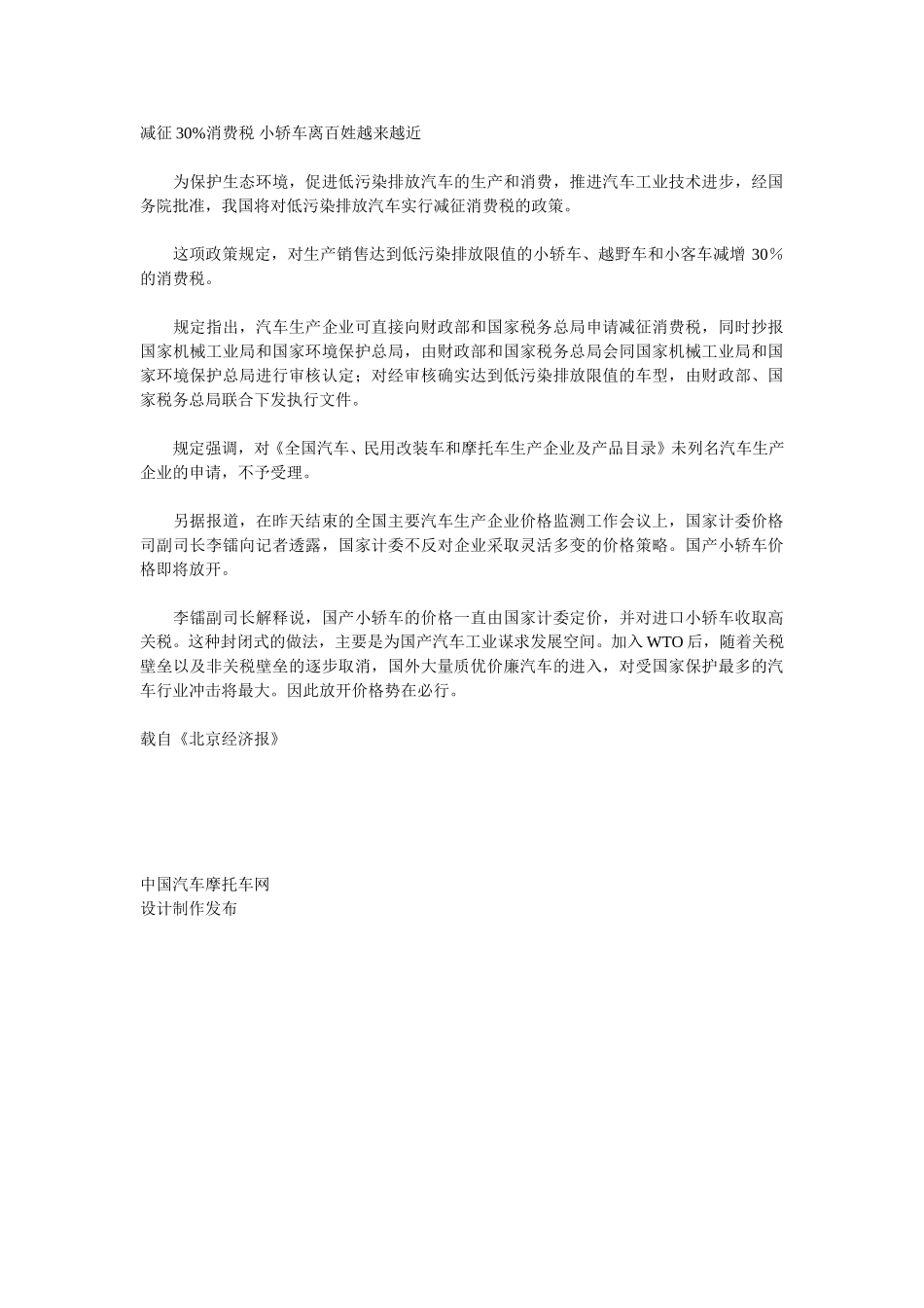 减征30%消费税 小轿车离百姓越来越近.doc_第1页