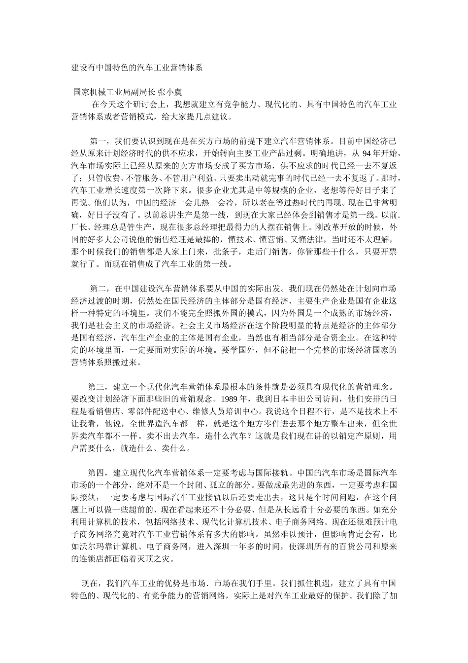 建设有中国特色的汽车工业营销体系.doc_第1页
