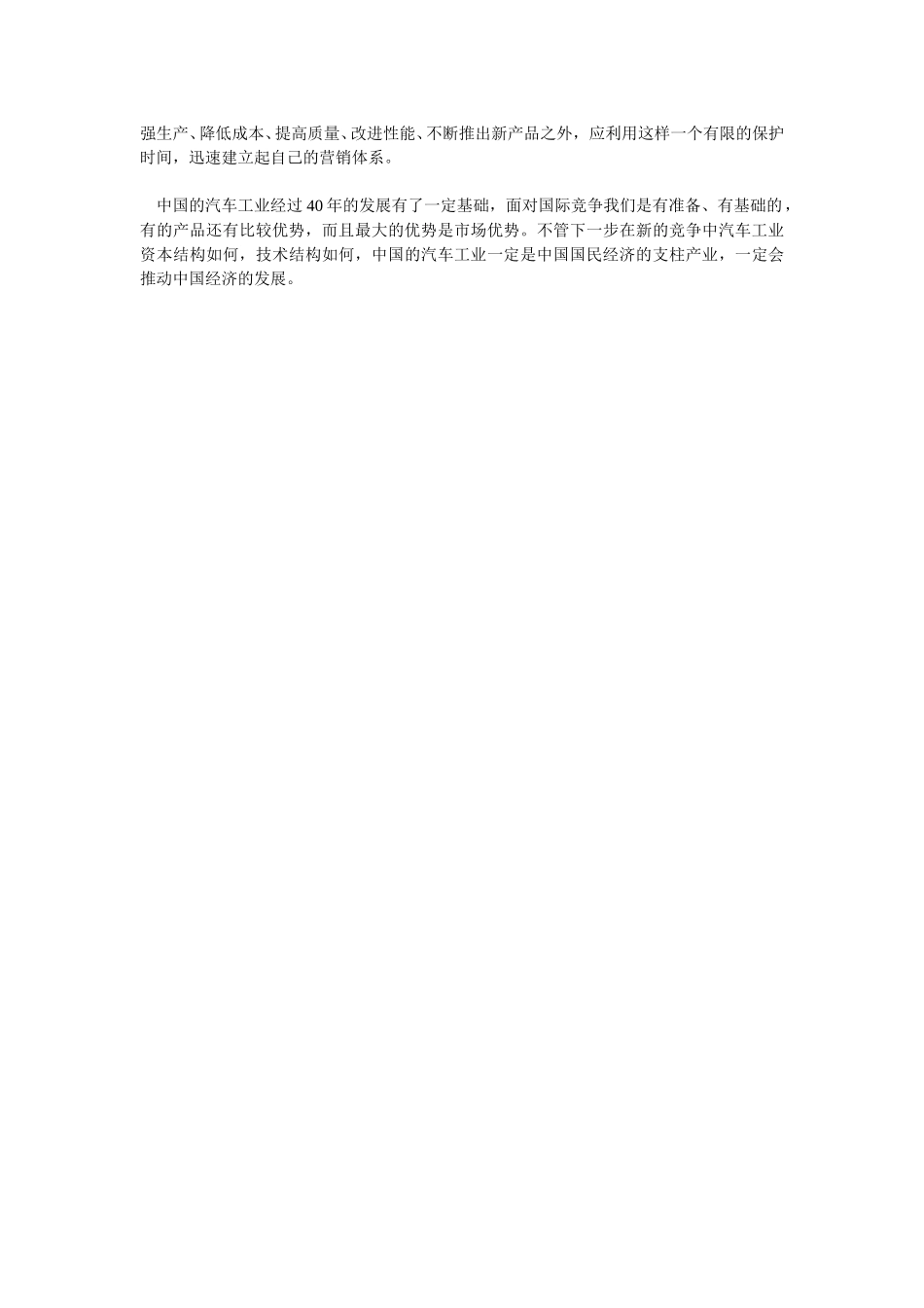 建设有中国特色的汽车工业营销体系.doc_第2页
