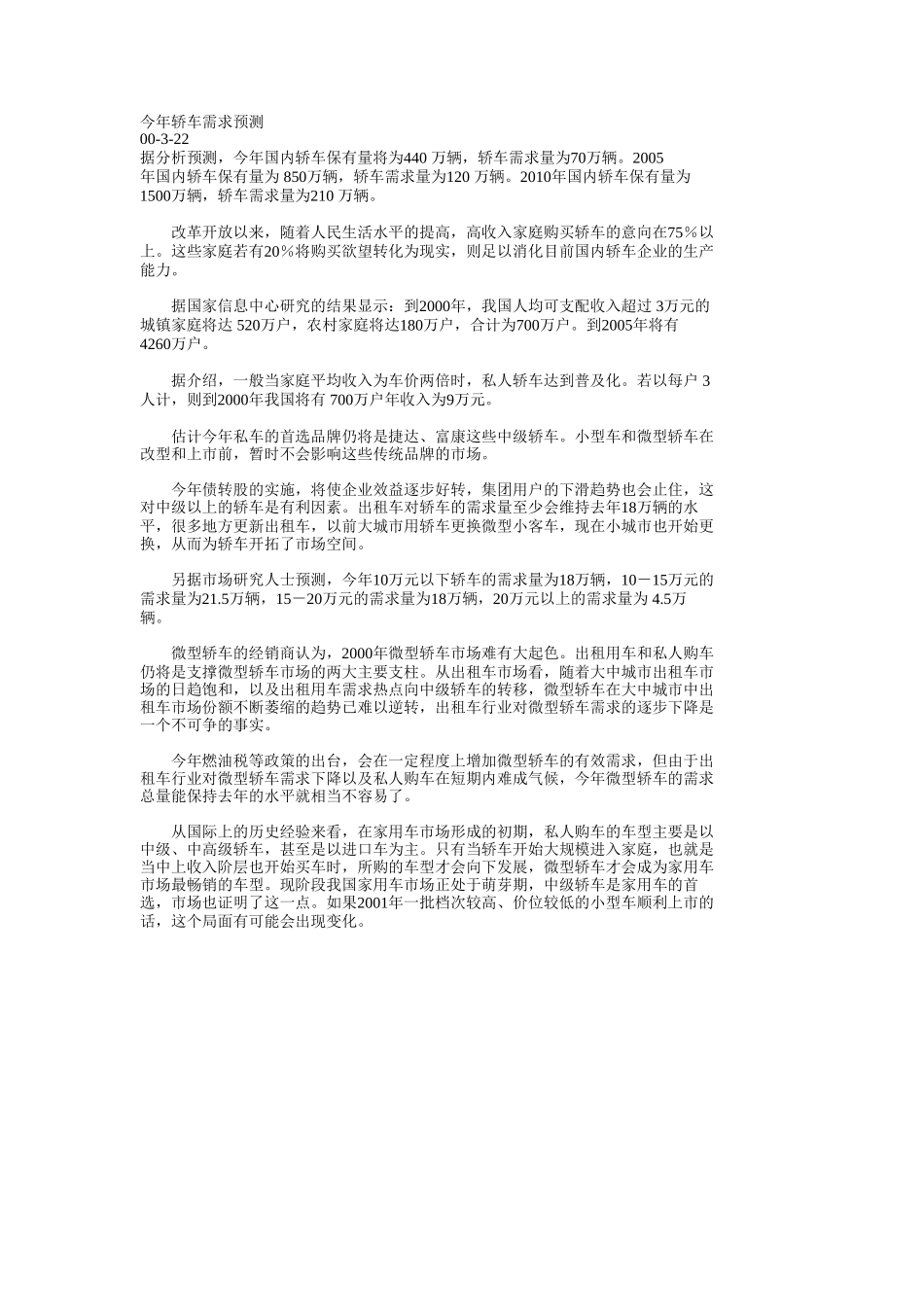 今年轿车需求预测.doc_第1页