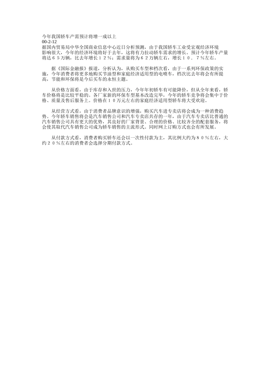 今年我国轿车产需预计将增一成以上.doc_第1页