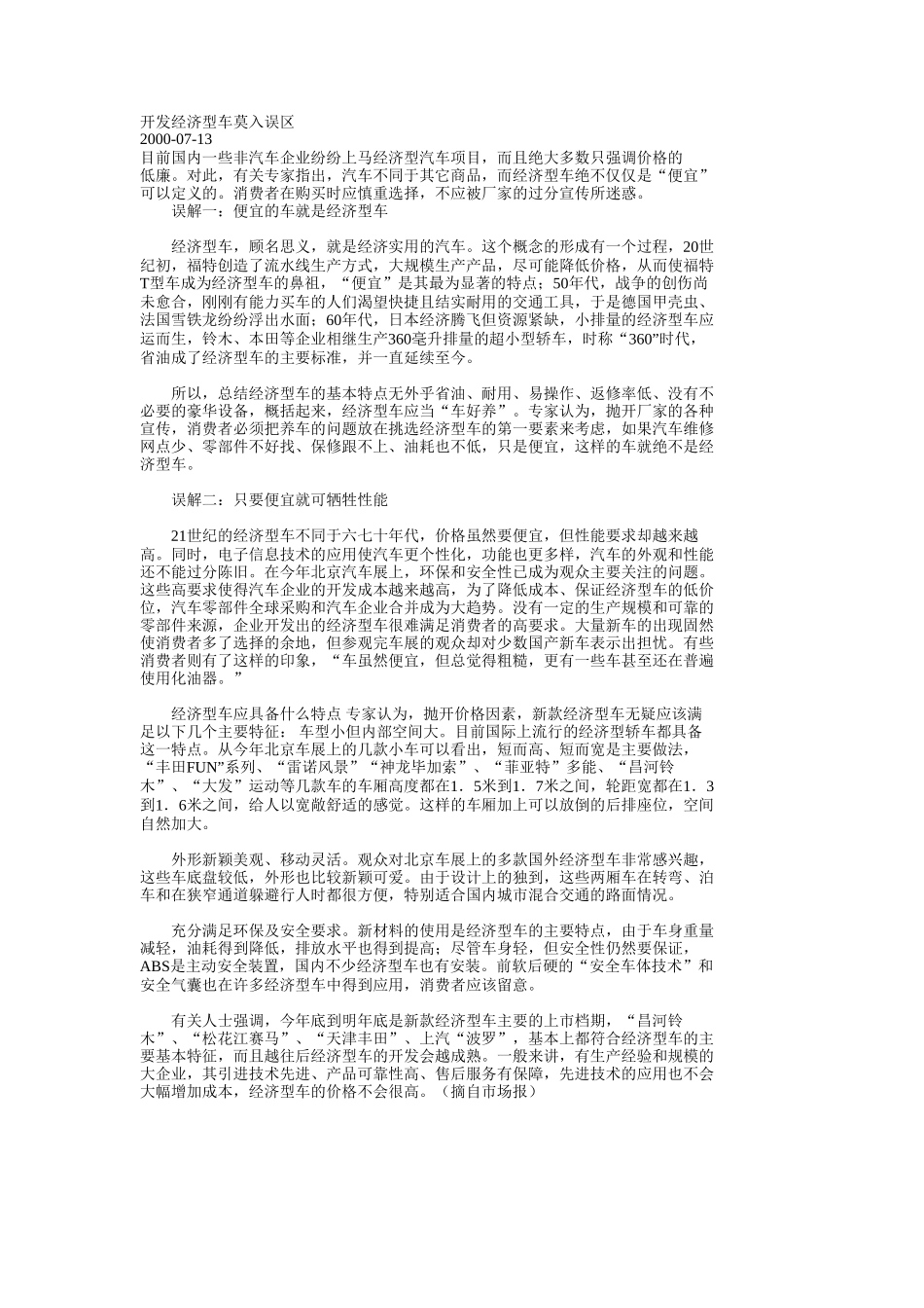 开发经济型车莫入误区.doc_第1页