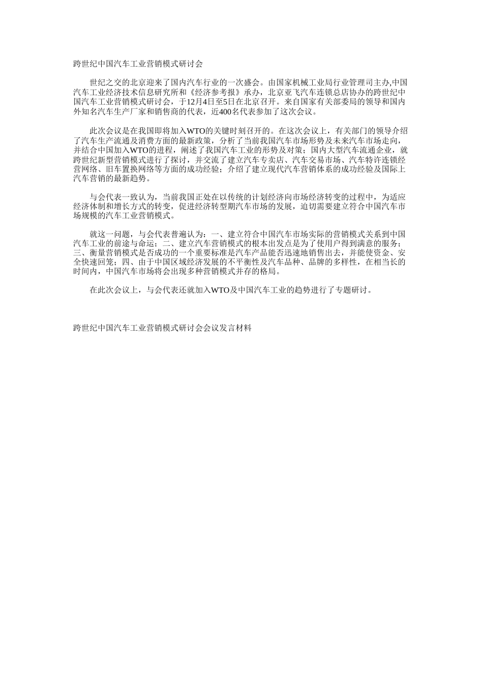 跨世纪中国汽车工业营销模式研讨会.doc_第1页
