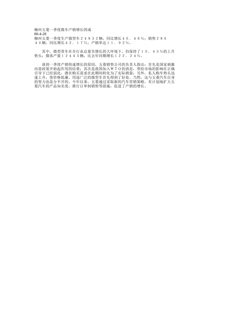 柳州五菱一季度微车产销增长四成.doc_第1页
