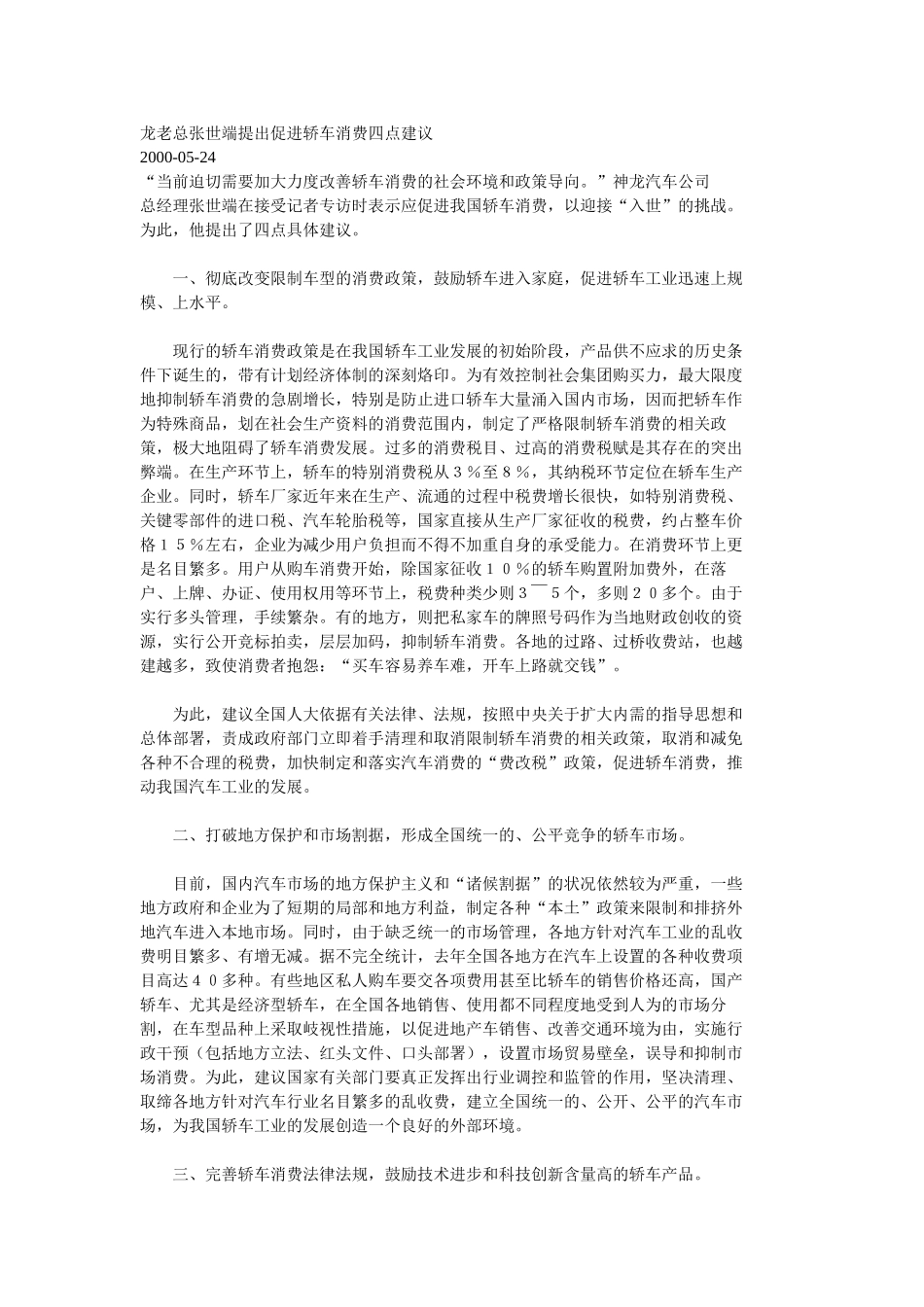 龙老总张世端提出促进轿车消费四点建议.doc_第1页