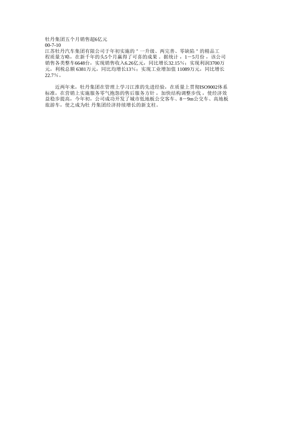 牡丹集团五个月销售超6亿元.doc_第1页